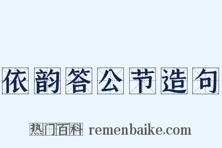 依韵答公节造句是什么意思的图片